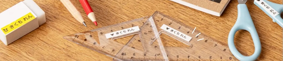 子どもの持ち物に名前をつけたい