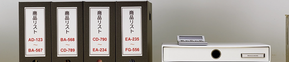 備品やファイル