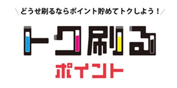 ブラザーのポイントサービス「トク刷るポイント」