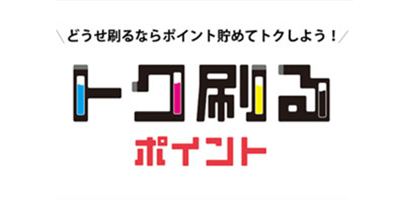 トク刷るポイント