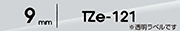 TZe-121（9mm）テープ色：透明 / 黒文字