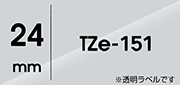 TZe-151（24mm）テープ色：透明 / 黒文字