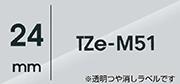 TZe-M51（24mm）テープ色：透明(つや消し) / 黒文字