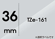 TZe-161（36mm）テープ色：透明 / 黒文字