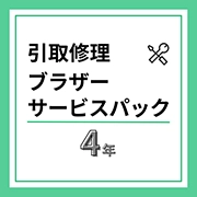 レーザープリンター引取修理ブラザーサービスパック4年