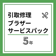 A3カラー複合機引取修理ブラザーサービスパック5年