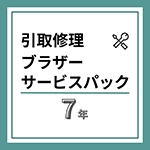 レーザープリンター引取修理ブラザーサービスパック7年