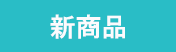 新商品