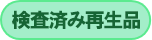 検査済み再生品