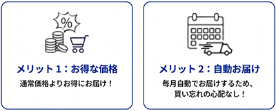 定期購入のメリット