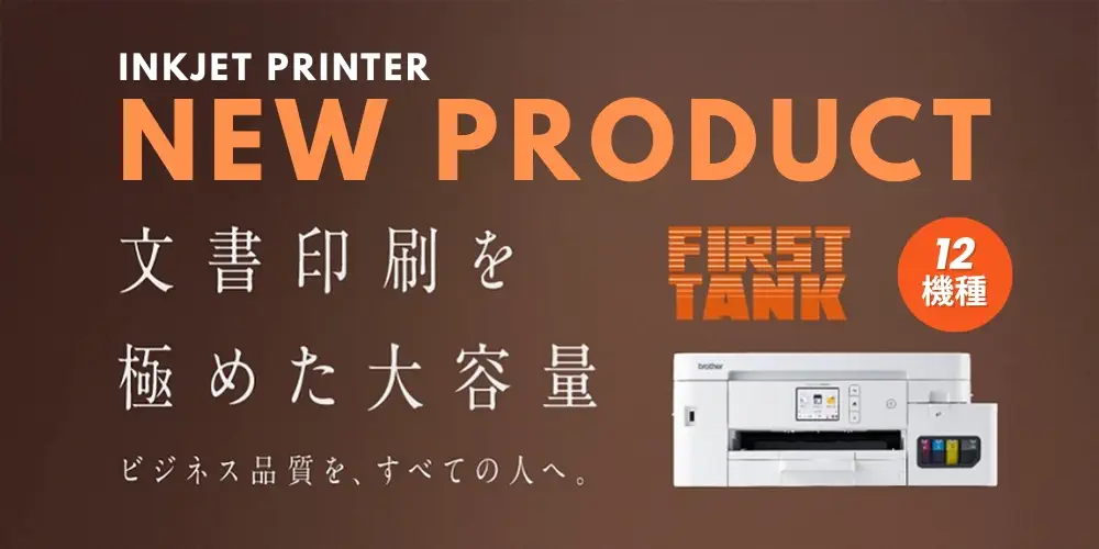 インクジェットプリンター新製品発売