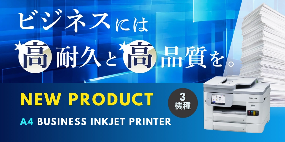 A4ビジネスインクジェットプリンター