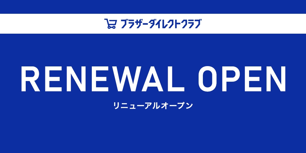 ブラザーダイレクトクラブリニューアルオープン