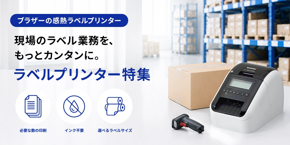 ラベルプリンター本体特集