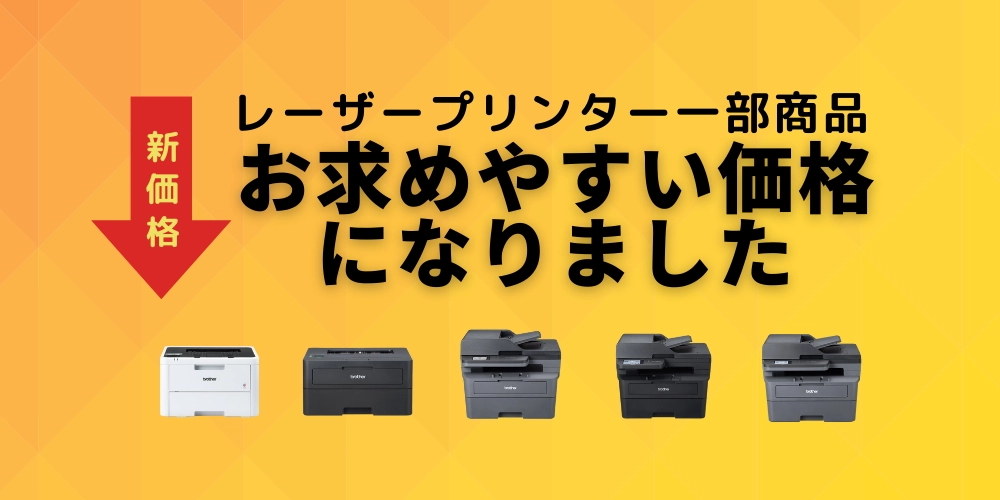レーザープリンター価格改定