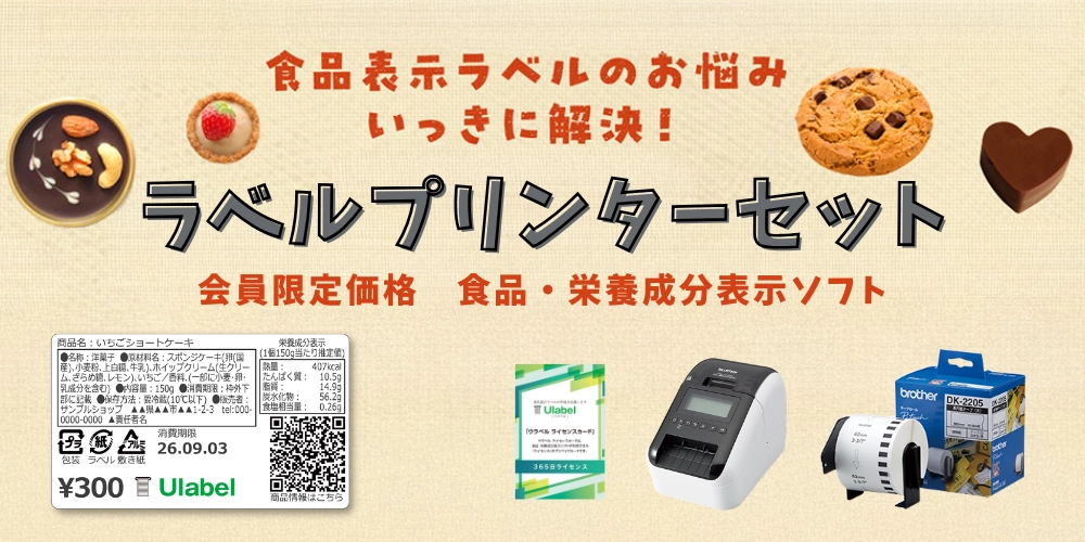 ウラベル食品表示ソフト　ラベルプリンターセット